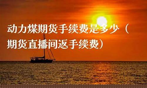 动力煤期货直播室在线直播(动力煤期货实时行情)(动力煤期货创近两个月新低)_https://www.taocizhiliang.com_装修流程_第1张
