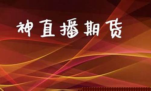 神华期货直播(神华期货行情预测)(神华期货交易软件下载)_https://www.taocizhiliang.com_装修流程_第1张