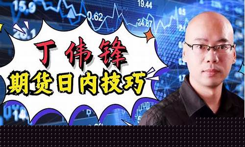 丁伟锋期货直播(期货丁伟锋)(丁伟峰期货实盘视频)_https://www.taocizhiliang.com_效果图_第1张