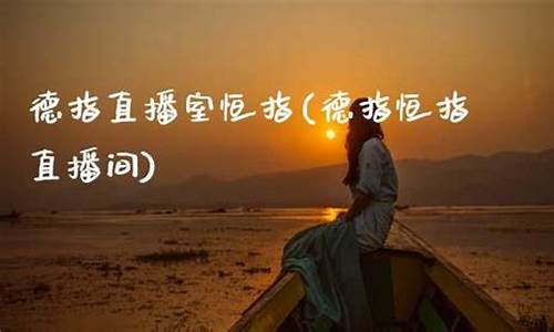 德指恒指直播间新华期货(恒指德指在线喊单)_https://www.taocizhiliang.com_装修公司_第1张