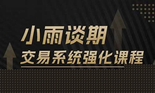 小雨谈期货直播内容(小雨讲期货)(小雨谈期货的方法)_https://www.taocizhiliang.com_装修公司_第1张