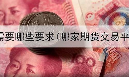 期货直播要具备哪些条件(期货直播要具备哪些条件呢)(国内期货直播有资金要求吗)_https://www.taocizhiliang.com_装修公司_第1张