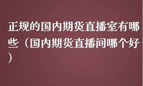 海陆期货直播室在哪个平台可以看(海陆期货直播室在哪个平台可以看到)_https://www.taocizhiliang.com_效果图_第1张