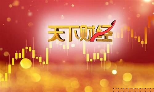 天下财经直播7月29(天下财经直播7月29日)(天下财经20191228)_https://www.taocizhiliang.com_设计报价_第1张