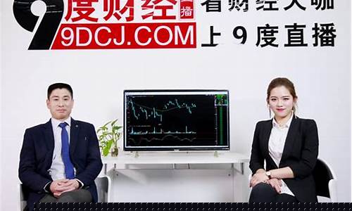 9度财经直播间被下架了吗(9度财经直播间为何都停播了)_https://www.taocizhiliang.com_装修公司_第1张