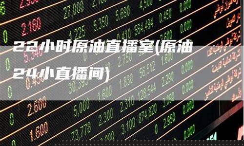 华原油直播室22小时(华原油直播室22小时开播)(华油能源最新消息)_https://www.taocizhiliang.com_装修公司_第1张
