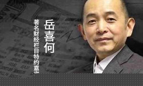岳喜何财经直播回放(岳喜何股票直播)(岳喜友书画)_https://www.taocizhiliang.com_装修流程_第1张