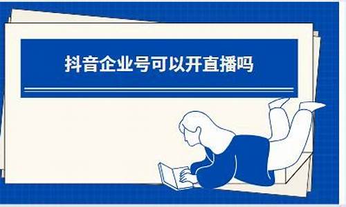 企业号可以财经直播吗(企业号可以直接直播吗)(微信企业号可以直播吗)_https://www.taocizhiliang.com_装修公司_第1张