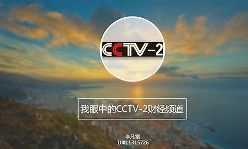 cctv2财经直播正点财经(cctv2财经直播正点财经新闻)(中央2套正点财经)_https://www.taocizhiliang.com_设计报价_第1张