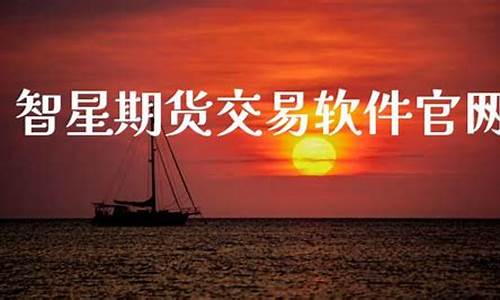 智星直播间期货(期货直播间在线直播)_https://www.taocizhiliang.com_效果图_第1张