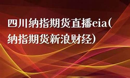 四川纳指期货直播大非农(纳指期货是啥)(纳指期货包含哪些股票)_https://www.taocizhiliang.com_效果图_第1张