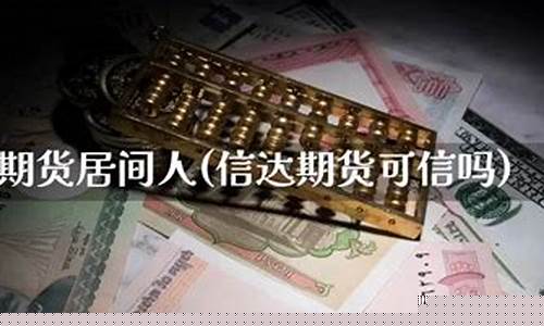 期货居间人直播(期货居间人)(期货居间人是怎么提成)_https://www.taocizhiliang.com_装修流程_第1张