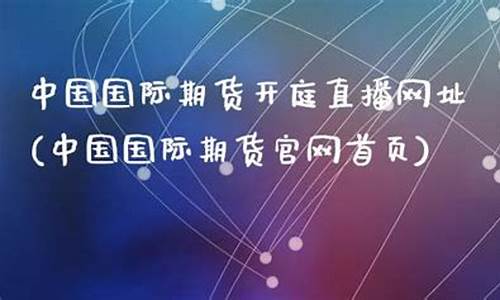 平顶山期货开庭直播在哪看(平顶山股票交易大厅)(平顶山案件 2020)_https://www.taocizhiliang.com_装修公司_第1张