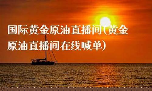 国际原油直播间在线喊单怎么操作(国际原油直播间在线喊单怎么操作的)_https://www.taocizhiliang.com_设计报价_第1张
