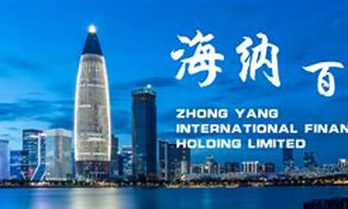 中阳国际期货直播(中阳国际期货直播间在哪)(中阳国际期货正规吗)_https://www.taocizhiliang.com_设计报价_第1张