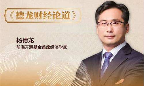 今日德龙财经直播(今日德龙财经直播回放)_https://www.taocizhiliang.com_装修公司_第1张
