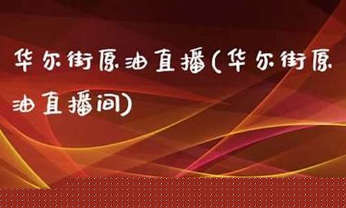 国内期货原油直播间(国内期货原油直播间排名)(期货原油平台)_https://www.taocizhiliang.com_设计报价_第1张