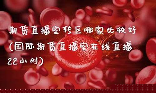 期货在哪直播比较好(期货直播平台哪个比较好)(期货直播app有哪些)_https://www.taocizhiliang.com_效果图_第1张