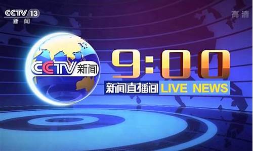 cctv13直播期货(央视期货)(期货电视节目)_https://www.taocizhiliang.com_装修公司_第1张