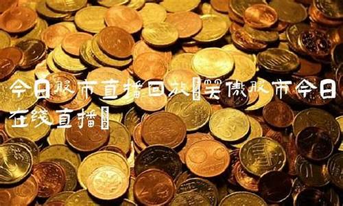 今日笑傲股市直播间(今日笑傲股市直播间在哪)(笑傲股市书的讲解)_https://www.taocizhiliang.com_装修公司_第1张