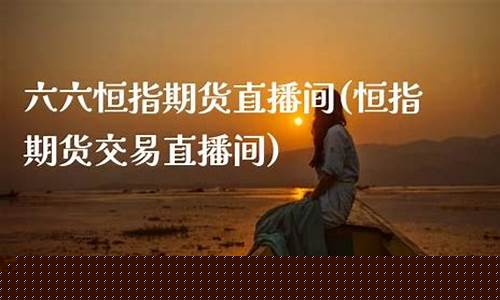 六六直播期货(666期货网)(六六直播网中央电视台)_https://www.taocizhiliang.com_装修公司_第1张