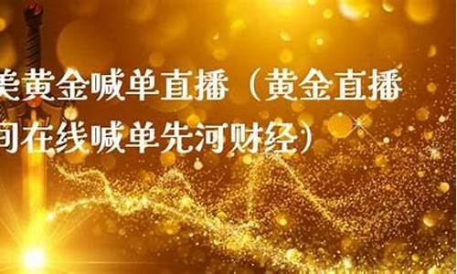 财经直播中国黄金(中国黄金直播)(中国黄金直播秒杀)_https://www.taocizhiliang.com_装修公司_第1张