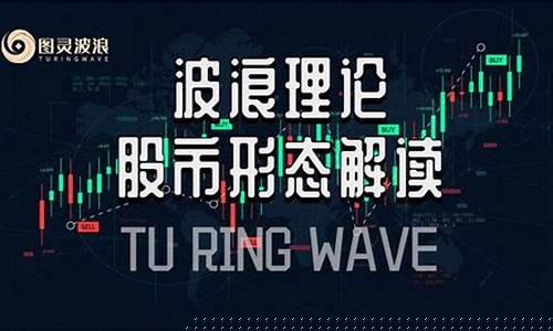 新波浪理论股市直播(波浪理论技术分析直播)_https://www.taocizhiliang.com_设计报价_第1张