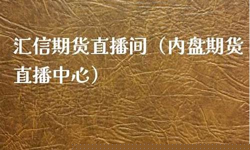内盘盘期货直播间(内盘期货直播间)_https://www.taocizhiliang.com_装修公司_第1张