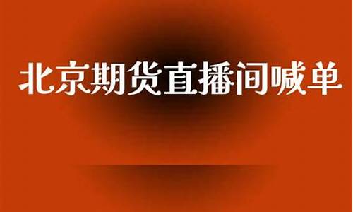 北京德指期货直播间喊单(北京德指期货直播间喊单是真的吗)_https://www.taocizhiliang.com_装修流程_第1张