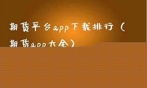 期货apt直播室在线直播(期货在线直播平台)(p t a期货)_https://www.taocizhiliang.com_设计报价_第1张
