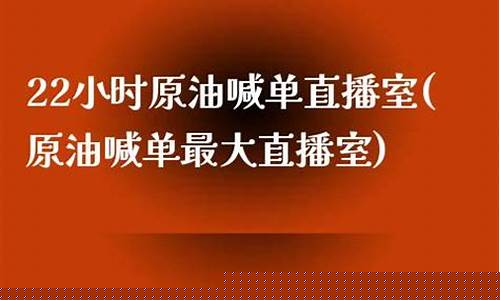 原油喊单最大直播室(原油喊单最大直播室是哪里)(原油期货喊单直播行情实时)_https://www.taocizhiliang.com_装修公司_第1张