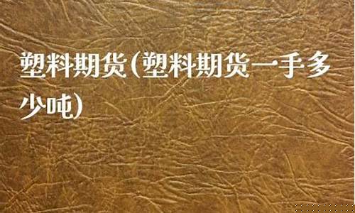 期货塑料直播(期货塑料直播平台)(期货塑料走势分析)_https://www.taocizhiliang.com_效果图_第1张