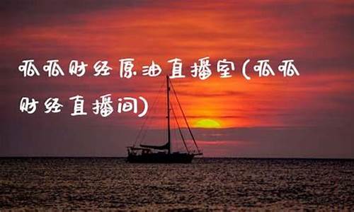 安徽原油直播呱呱财经(原油直播在线)(安徽石油app官网下载)_https://www.taocizhiliang.com_装修公司_第1张