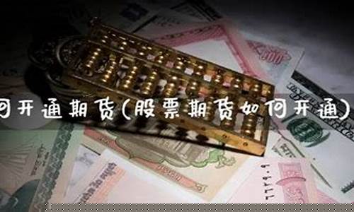 炒股期货直播怎么做的(炒股期货直播怎么做的好)(期货实战直播)_https://www.taocizhiliang.com_设计报价_第1张