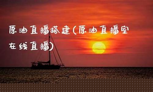 原油直播室旭日东升(原油喊单最大直播室)_https://www.taocizhiliang.com_装修公司_第1张