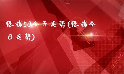 今日恒指直播重点(今日恒指最新走势建议)(今日恒指开盘时间表)_https://www.taocizhiliang.com_设计报价_第1张