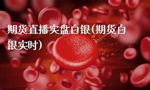实时期货直播(实时期货直播平台)(国内商品期货实盘直播app)_https://www.taocizhiliang.com_装修公司_第1张
