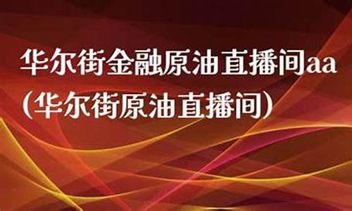 华尔街金融原油直播间(华尔街金融原油直播间在哪)(华尔街期货直播)_https://www.taocizhiliang.com_效果图_第1张
