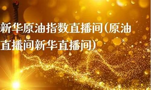 新华大宗原油直播间(新华大宗原油直播间在哪)_https://www.taocizhiliang.com_效果图_第1张
