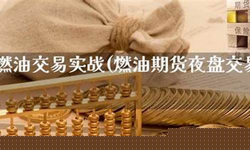 燃油期货直播实战(燃油期货直播)(燃油期货交易规则)_https://www.taocizhiliang.com_效果图_第1张