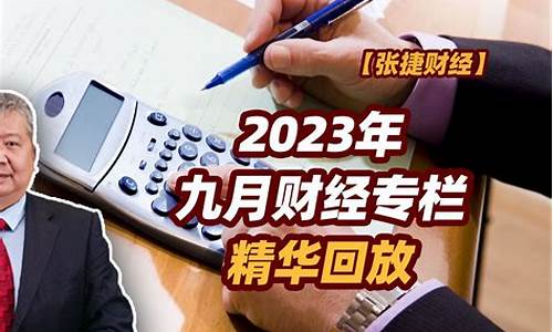 九月财经直播(9月财经)(9月份财经新闻大事)_https://www.taocizhiliang.com_效果图_第1张