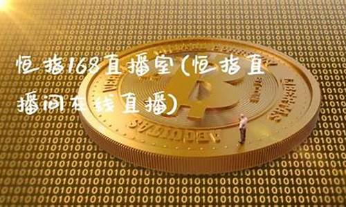 恒指直播间在线直播(期货直播间在线直播)(恒指直播间)_https://www.taocizhiliang.com_效果图_第1张