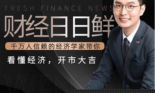 温义飞的财经直播(温义飞的财经直播是真的吗)(温义飞财经说的好吗)_https://www.taocizhiliang.com_效果图_第1张