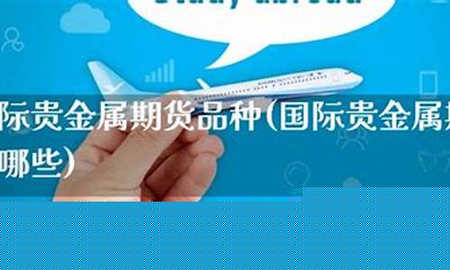 国际期货贵金属线直播室(国际贵金属期货行情)(国际贵金属行情走势图查询)_https://www.taocizhiliang.com_装修公司_第1张