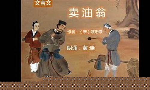 卖油翁话财经直播(播放卖油翁)(卖油翁朗读视频讲解)_https://www.taocizhiliang.com_效果图_第1张
