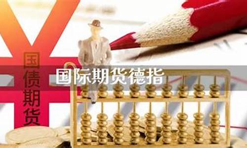 国内如何炒德指期货直播间(德指期货交易技巧)(德指期货交易时间)_https://www.taocizhiliang.com_设计报价_第1张