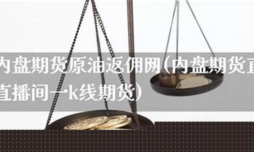 最佳原油直播间(最佳原油直播间是什么)(原油在线直播)_https://www.taocizhiliang.com_装修公司_第1张