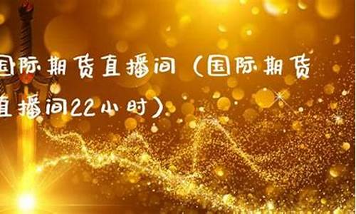 一凡期货直播间(国际期货直播间在线喊单)(一帆期货交易软件)_https://www.taocizhiliang.com_装修流程_第1张