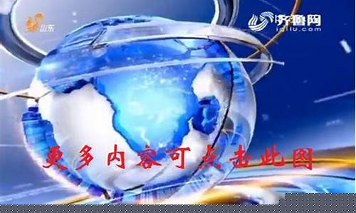 山东财经直播在线直播观看(山东财经频道在线直播)(山东财经大学直播)_https://www.taocizhiliang.com_设计报价_第1张