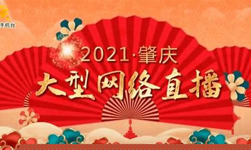 肇庆财经直播回放(肇庆财经直播回放今天)_https://www.taocizhiliang.com_效果图_第1张